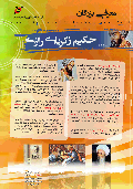 حکیم زکریای رازی
